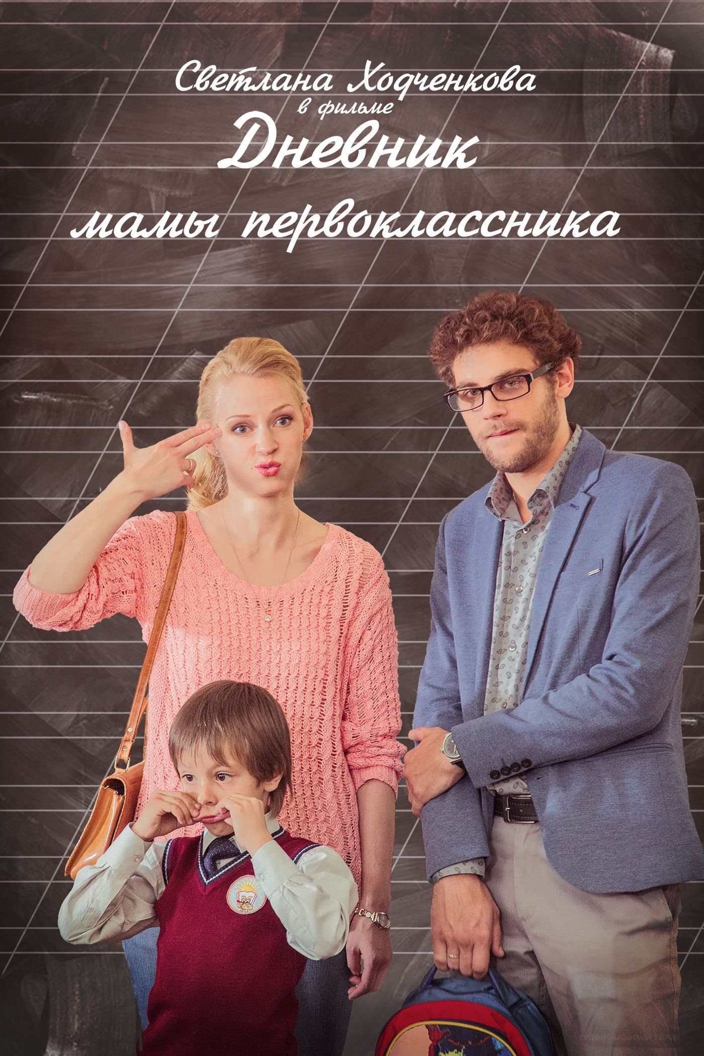 Poster A Diary of a First-grader Mom