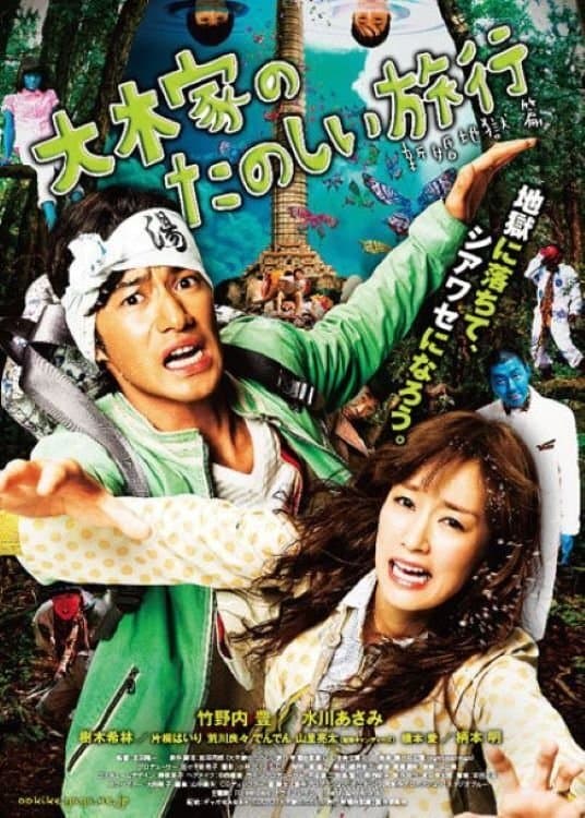 Poster A Honeymoon in Hell: Mr. & Mrs. Oki's Fabulous Trip