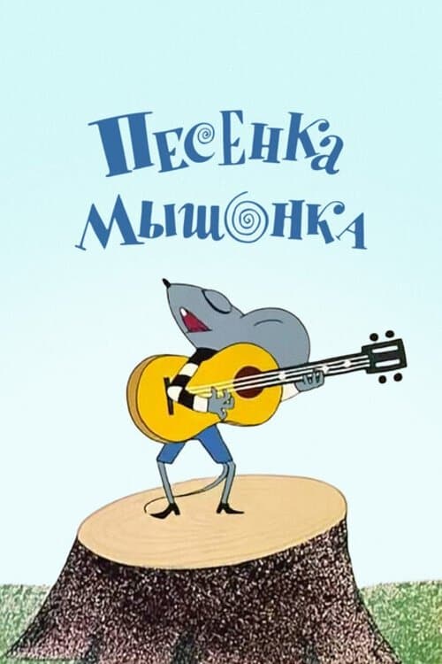 Poster A Song of the Little Mouse