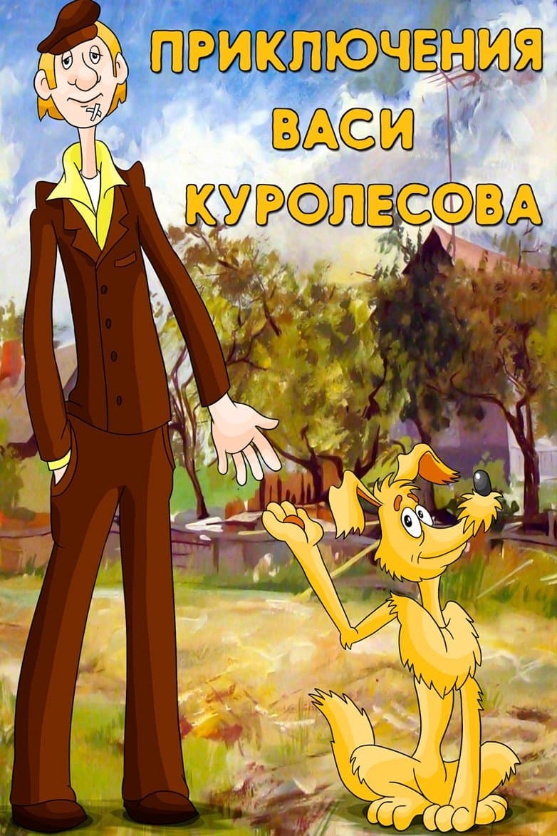 Poster Adventures of Vasia Kurolesov
