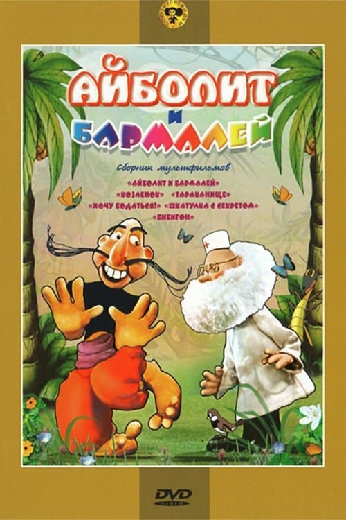 Poster Aibolit and Barmaley