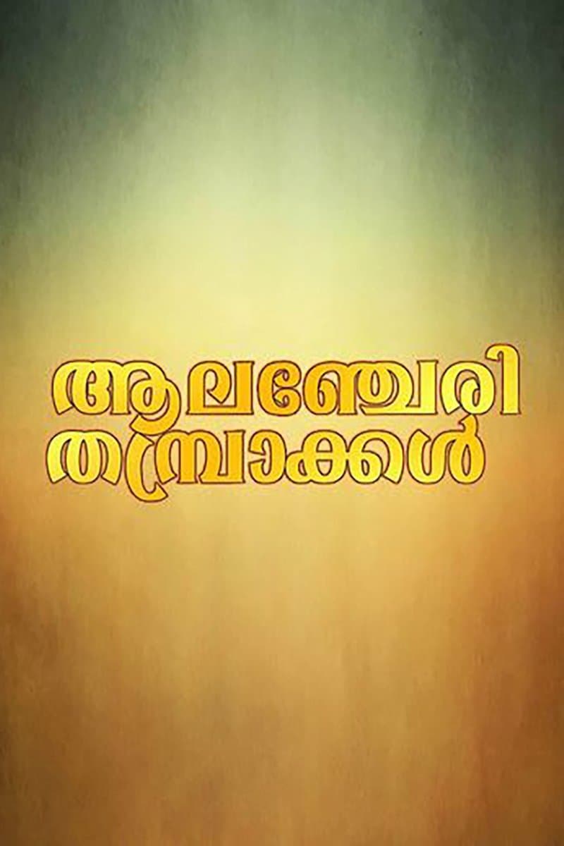 Poster Alancheri Thamprakkal