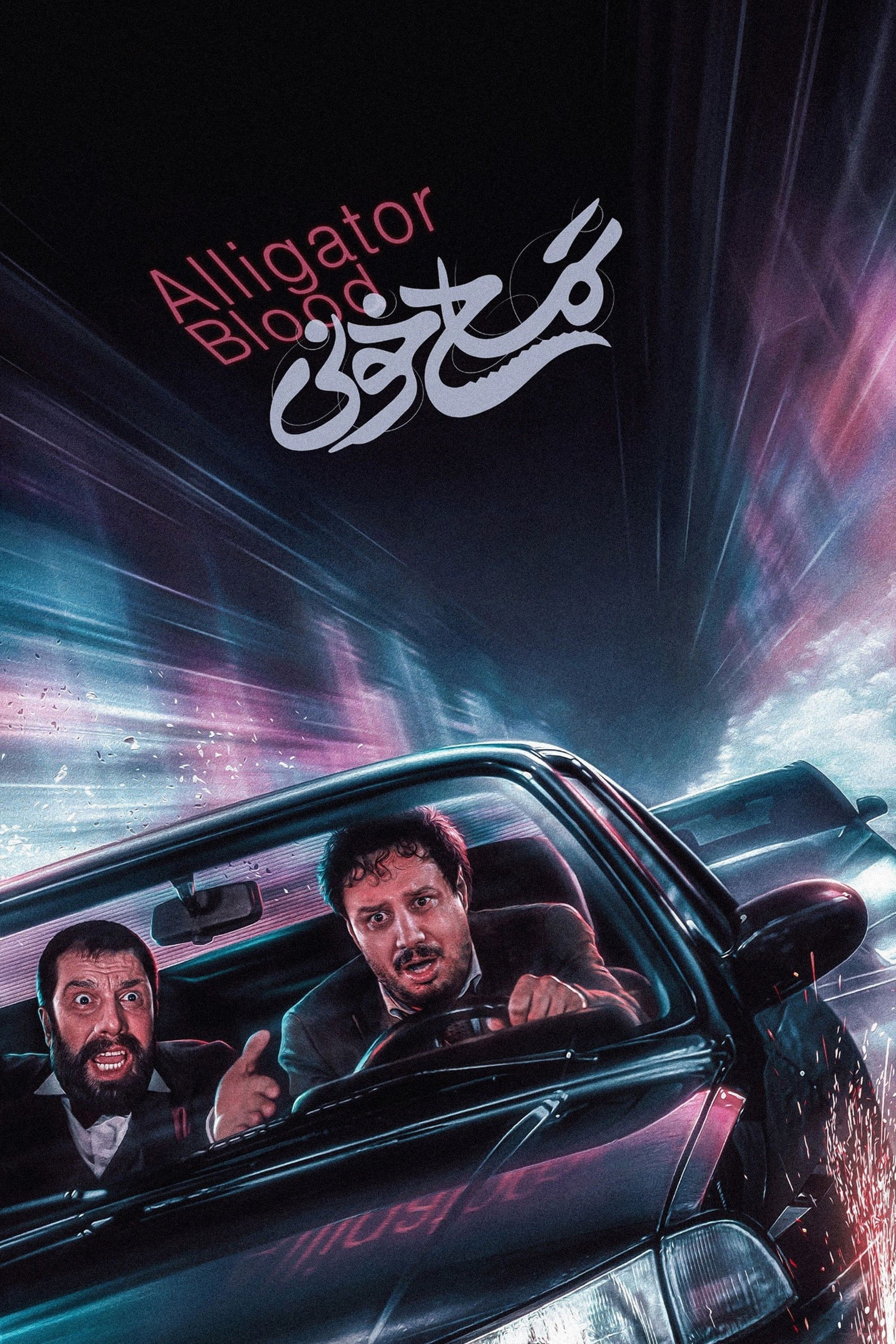 Poster Alligator Blood