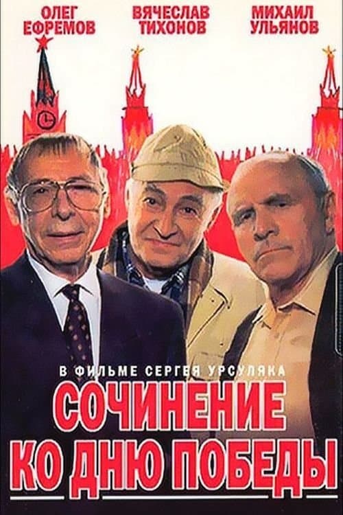 Poster An Essay on Victory Day
