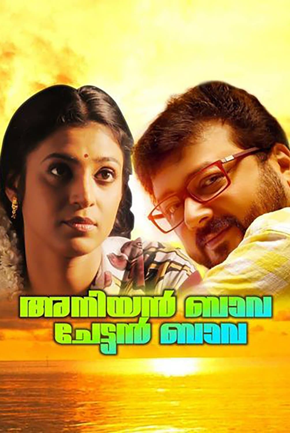 Poster Aniyan Bava Chetan Bava