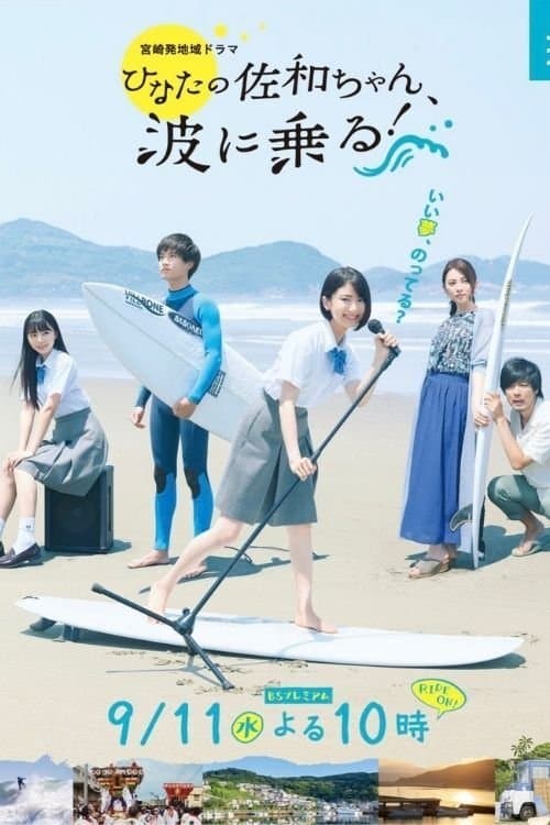 Poster As Sawa-chan Rides the Waves