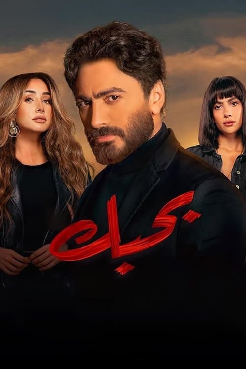 Poster Bahebek