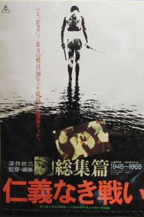Poster Battles Without Honor and Humanity: The Complete Saga
