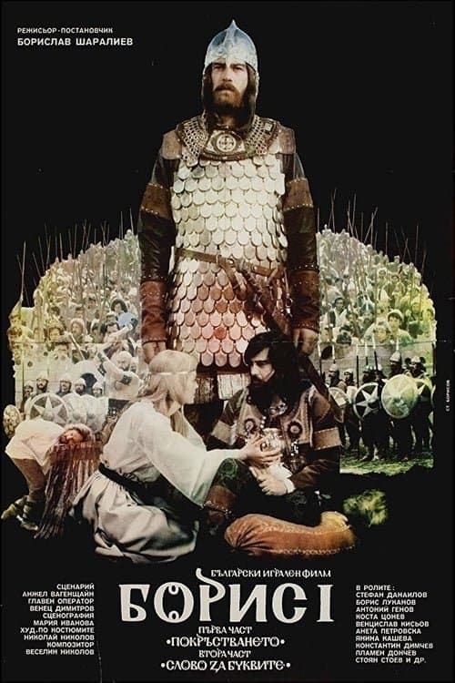 Poster Boris I: Part 1 – The Baptizing