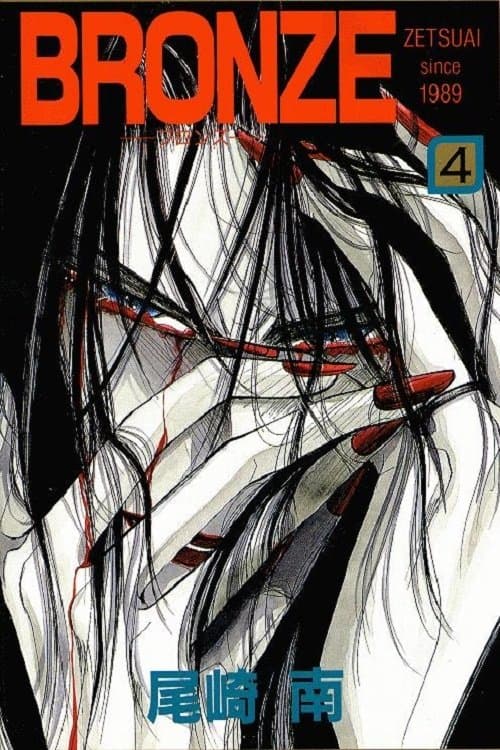 Poster Bronze: Zetsuai Since 1989