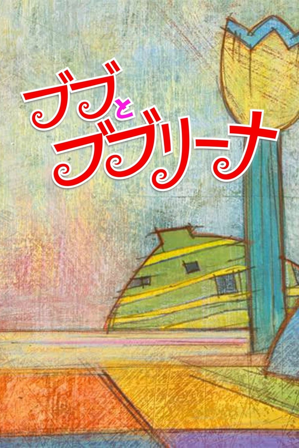 Poster Bubu & Bubulina