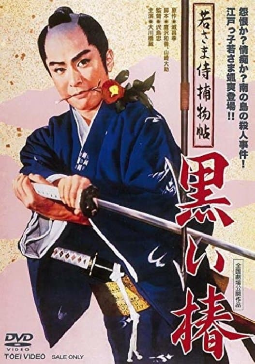 Poster Case of a Young Lord 9: Black Camellia