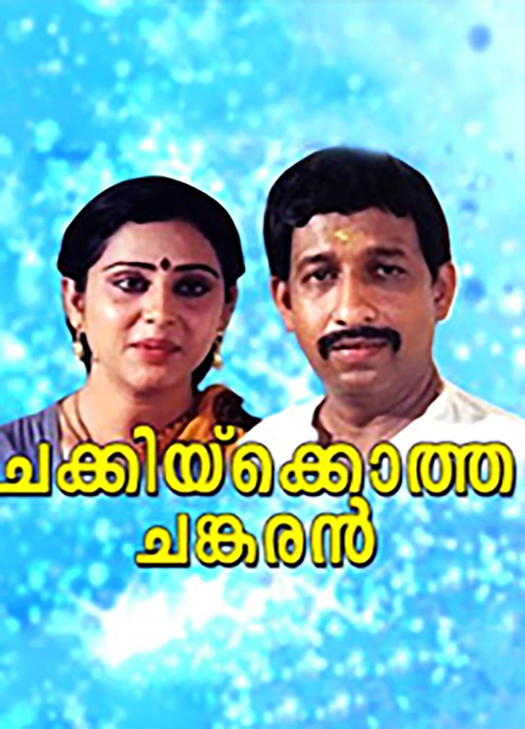 Poster Chakkikotha Chankaran