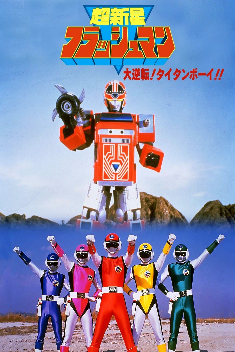 Poster Choushinsei Flashman: Big Rally! Titan Boy!