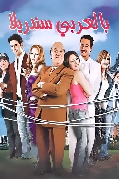 Poster Cinderella in Arabic