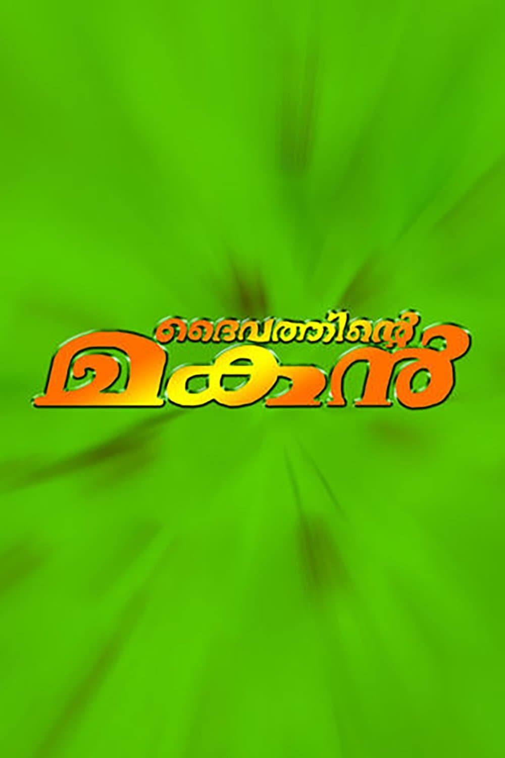 Poster Daivathinte Makan