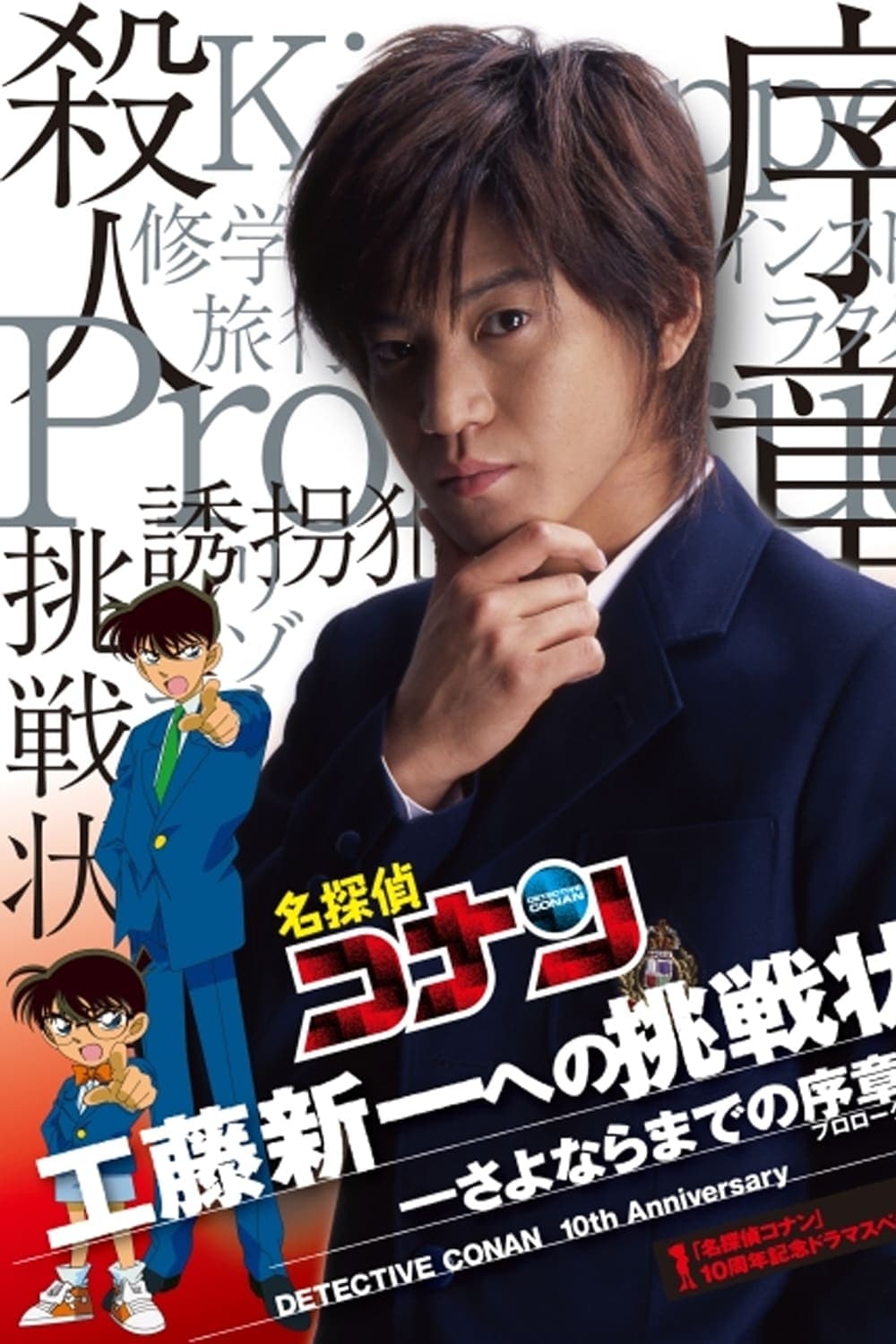 Poster Detective Conan Drama Special 1: The Letter of Challenge