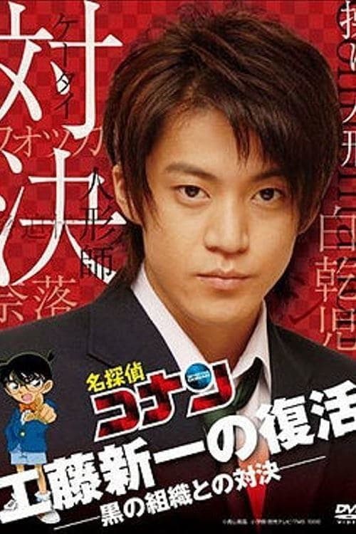Poster Detective Conan Drama Special 2: Confrontation With the Men in Black