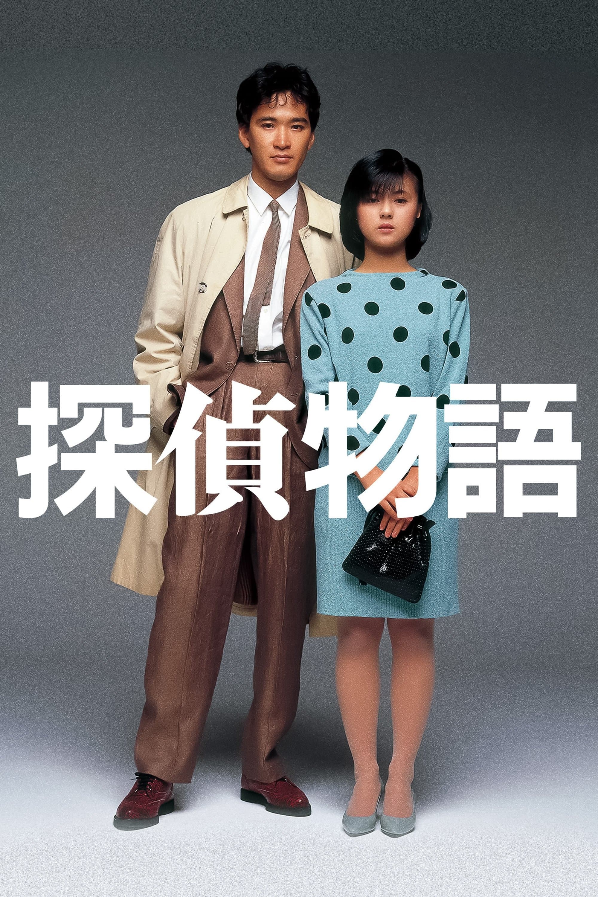 Poster Detective Story