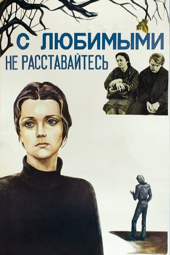 Poster Don't Leave Your Lovers