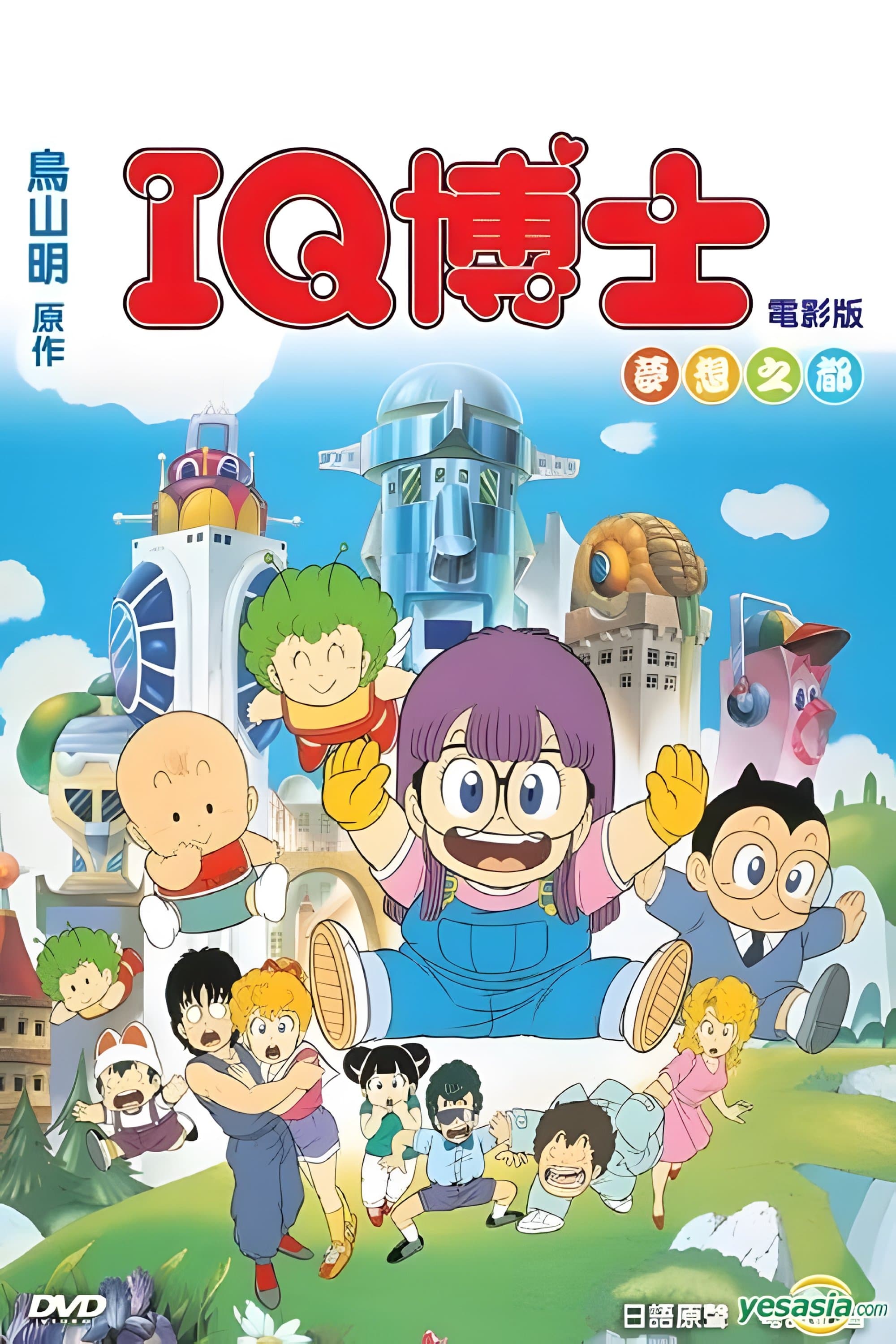 Poster Dr. Slump and Arale-chan: Hoyoyo! City of Dreams, Mechapolis