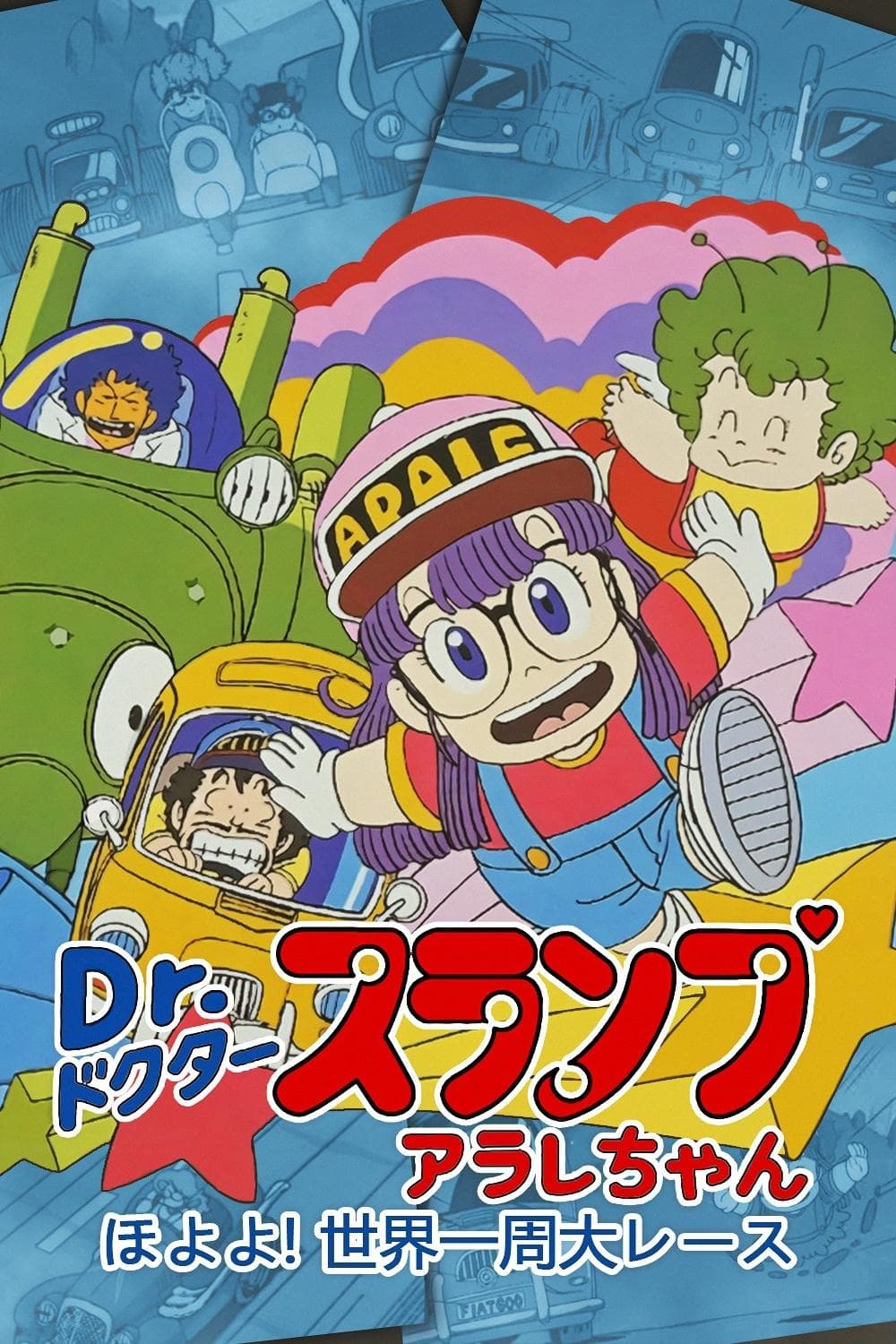Poster Dr. Slump and Arale-chan: Hoyoyo! The Great Race Around The World