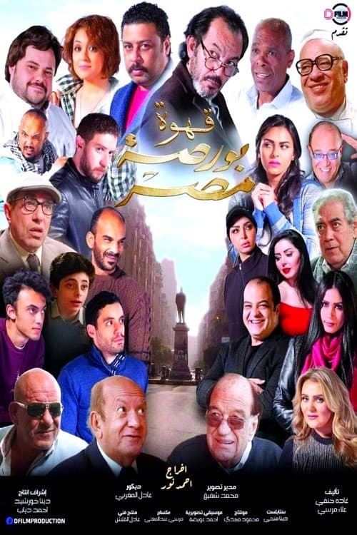 Poster Egypt's Exchange Cafe
