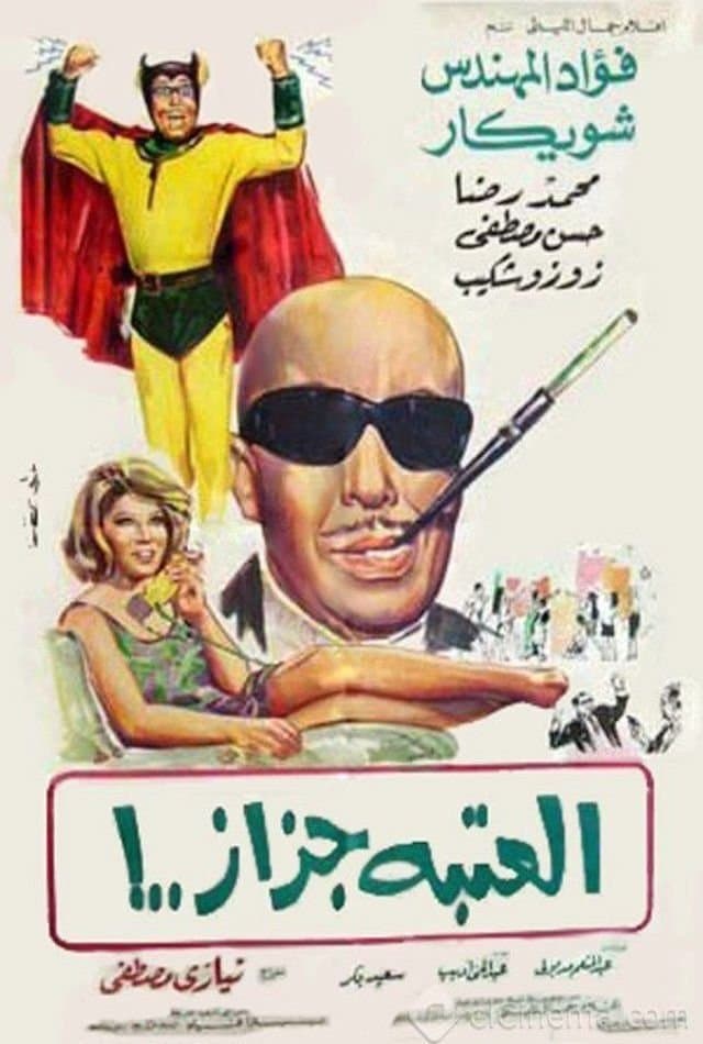 Poster El Ataba Gazaz