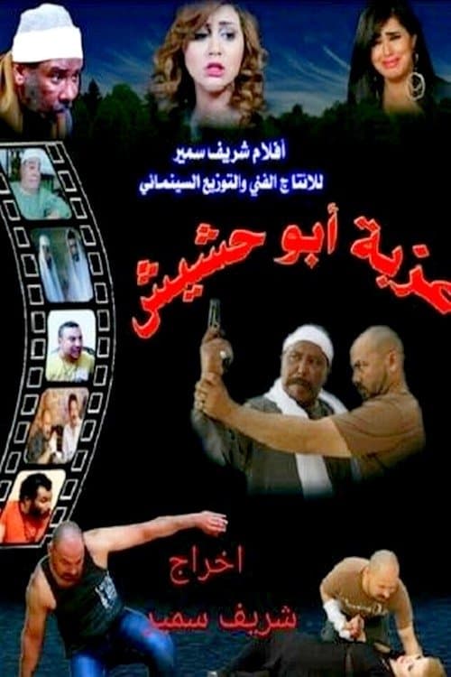 Poster Ezbet Abu Hashish