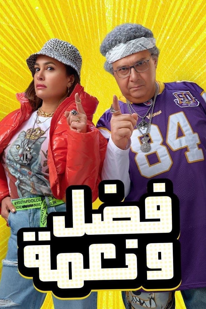 Poster Fadel and Neama