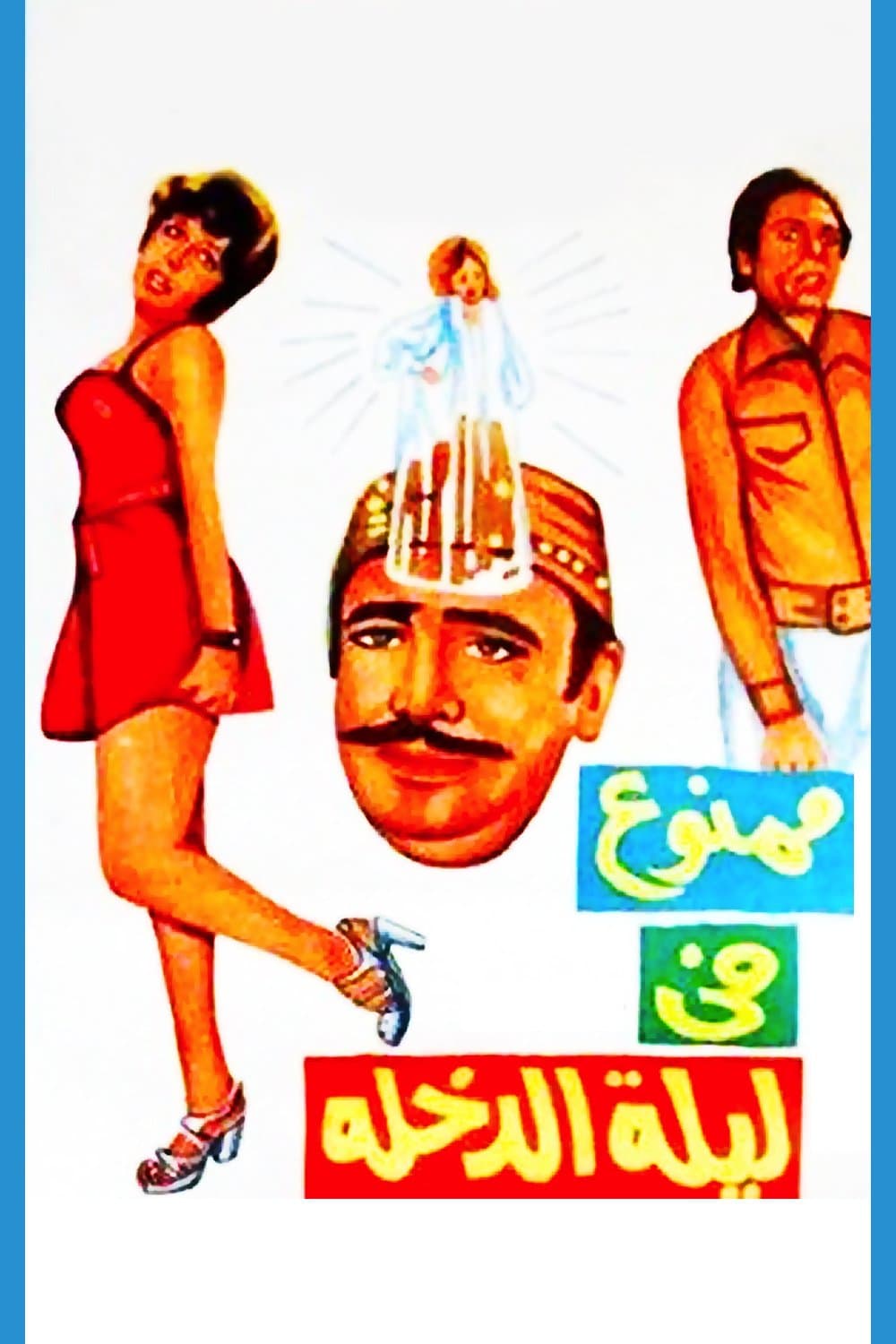 Poster Forbidden at the Wedding Night
