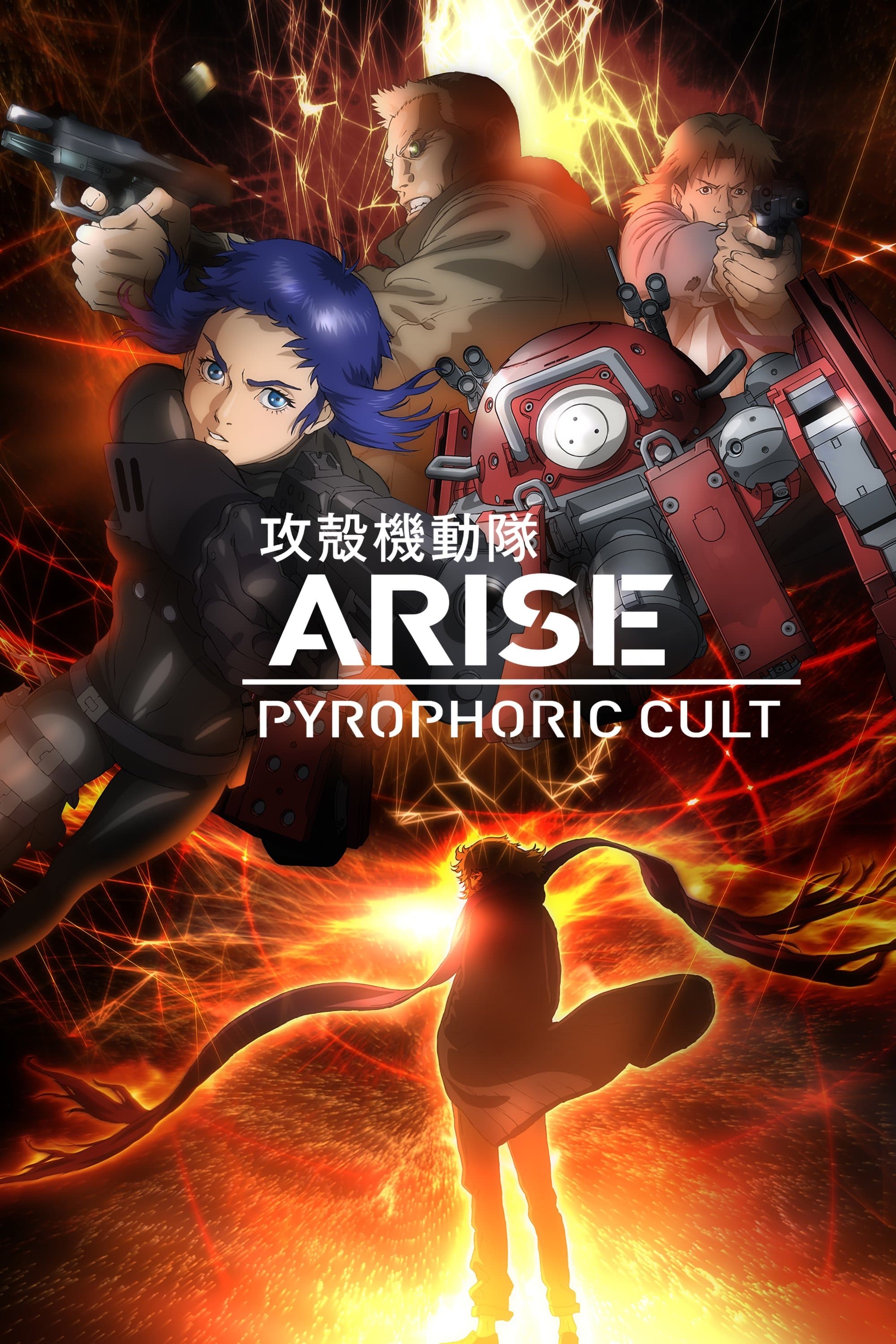Poster Ghost in the Shell: Arise - Border 5: Pyrophoric Cult