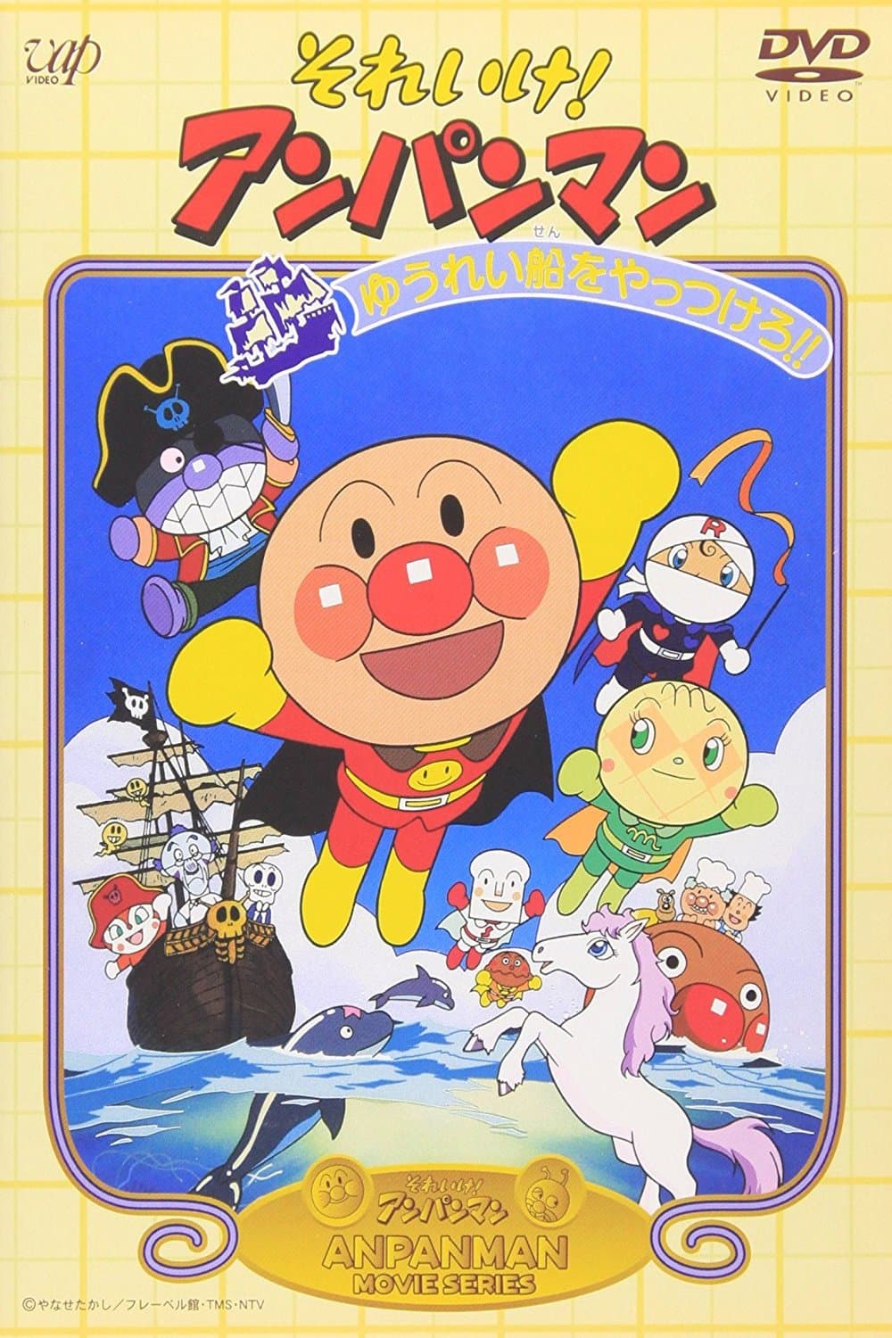 Poster Go! Anpanman: Let's Defeat the Haunted Ship!!