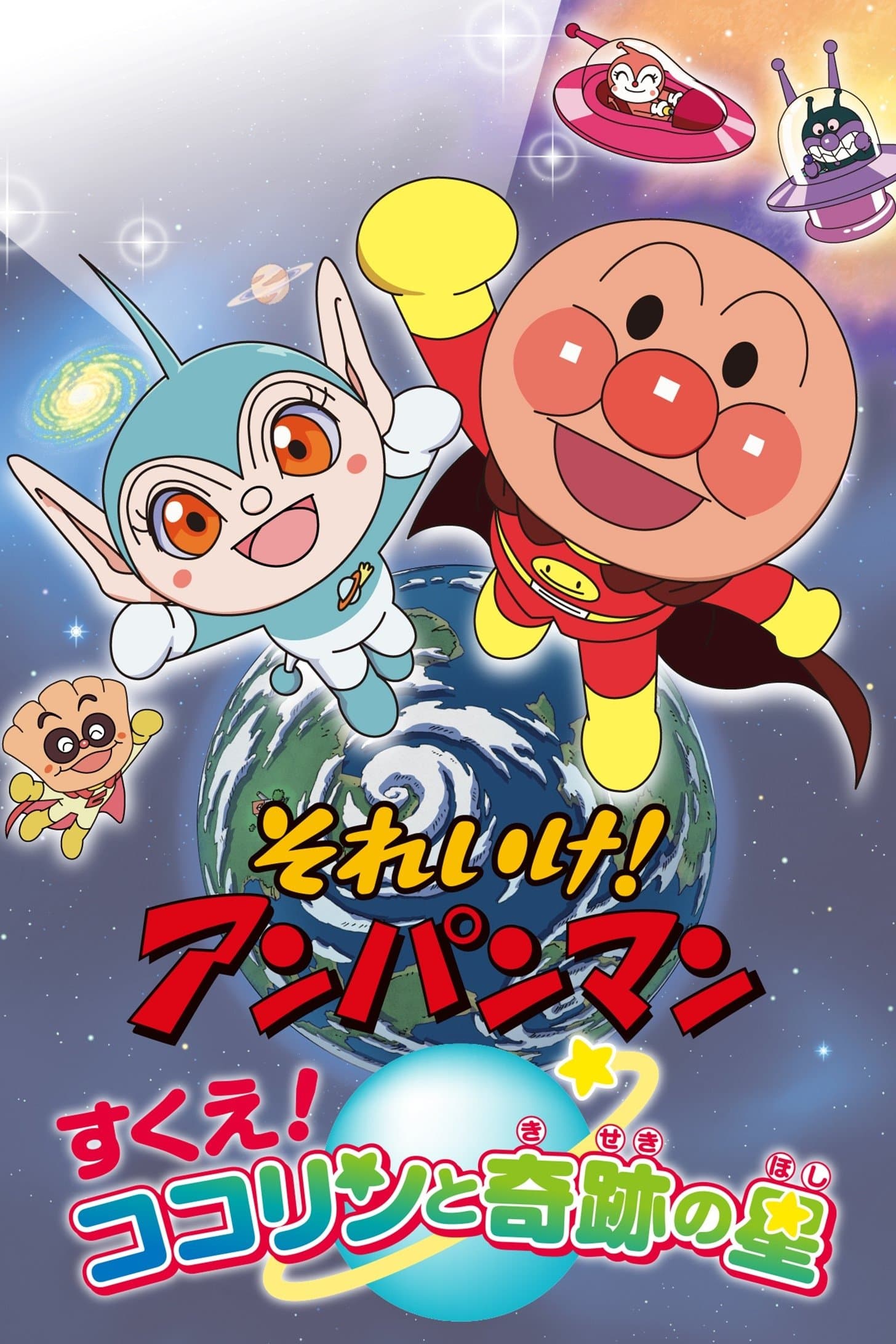 Poster Go! Anpanman: Rescue! Kokorin and the Star of Miracles