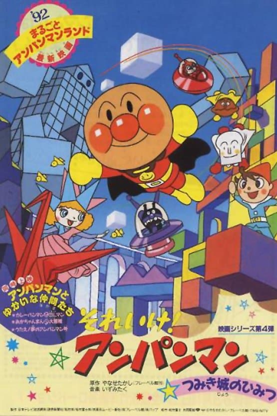 Poster Go! Anpanman: The Secret of Tsumiki Castle