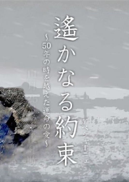 Poster Haruka naru Yakusoku