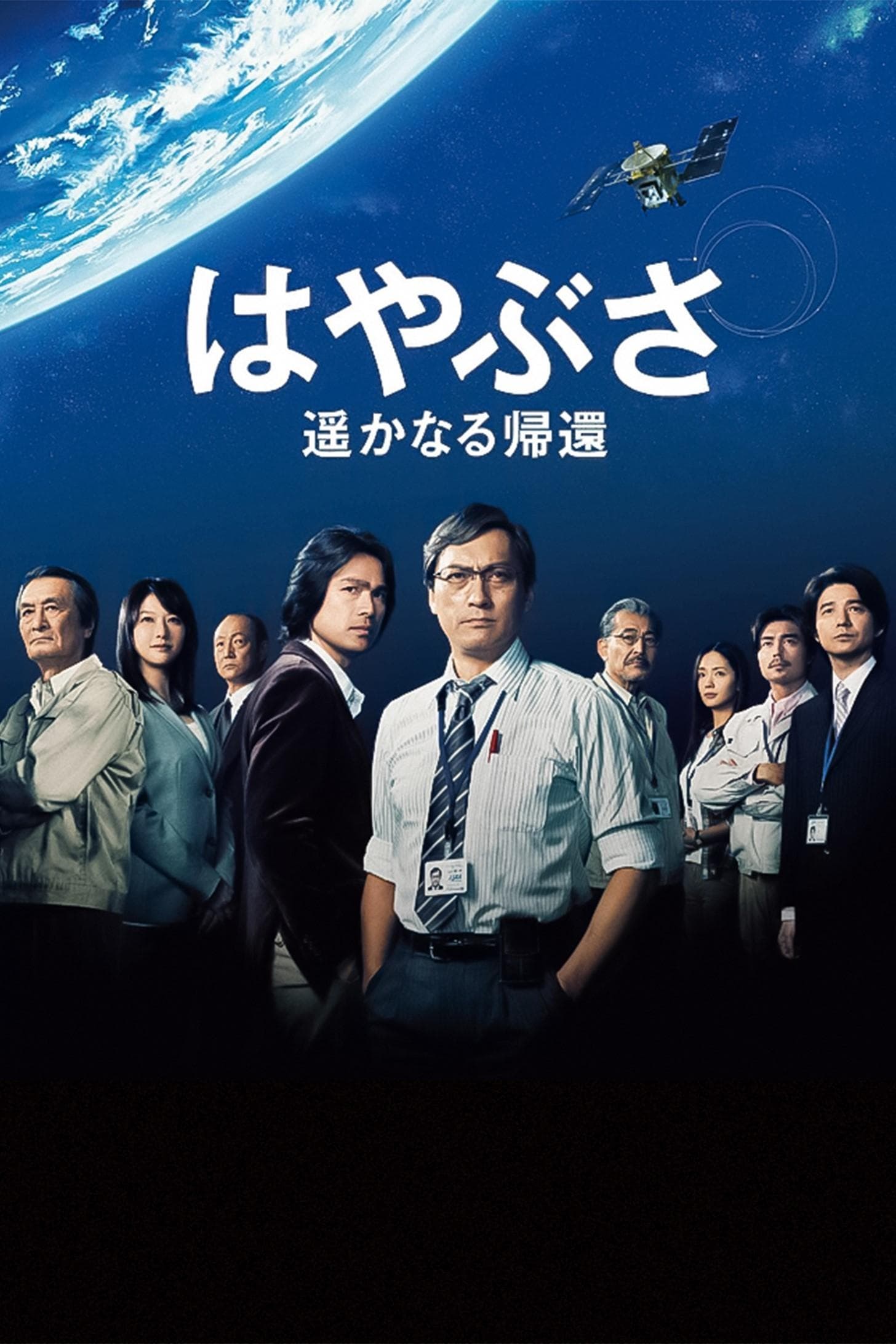 Poster Hayabusa: The Long Voyage Home