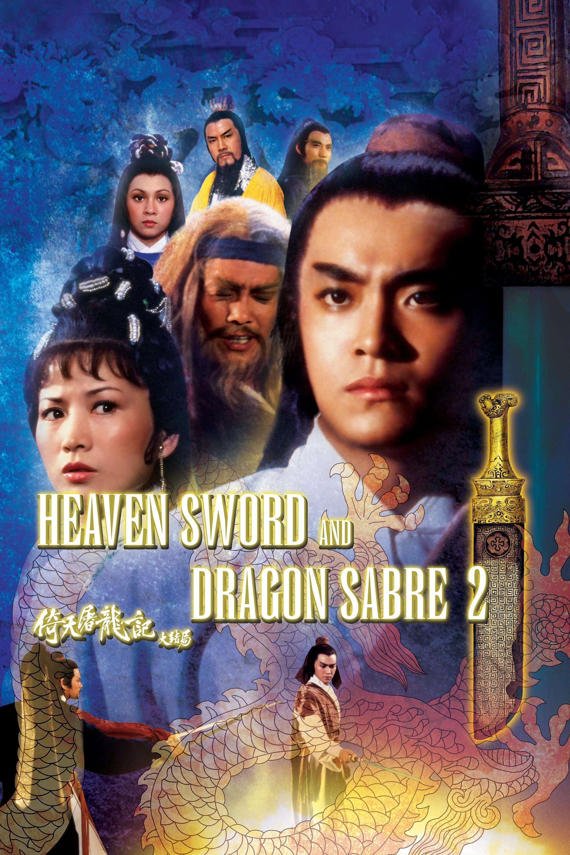 Poster Heaven Sword and Dragon Sabre II