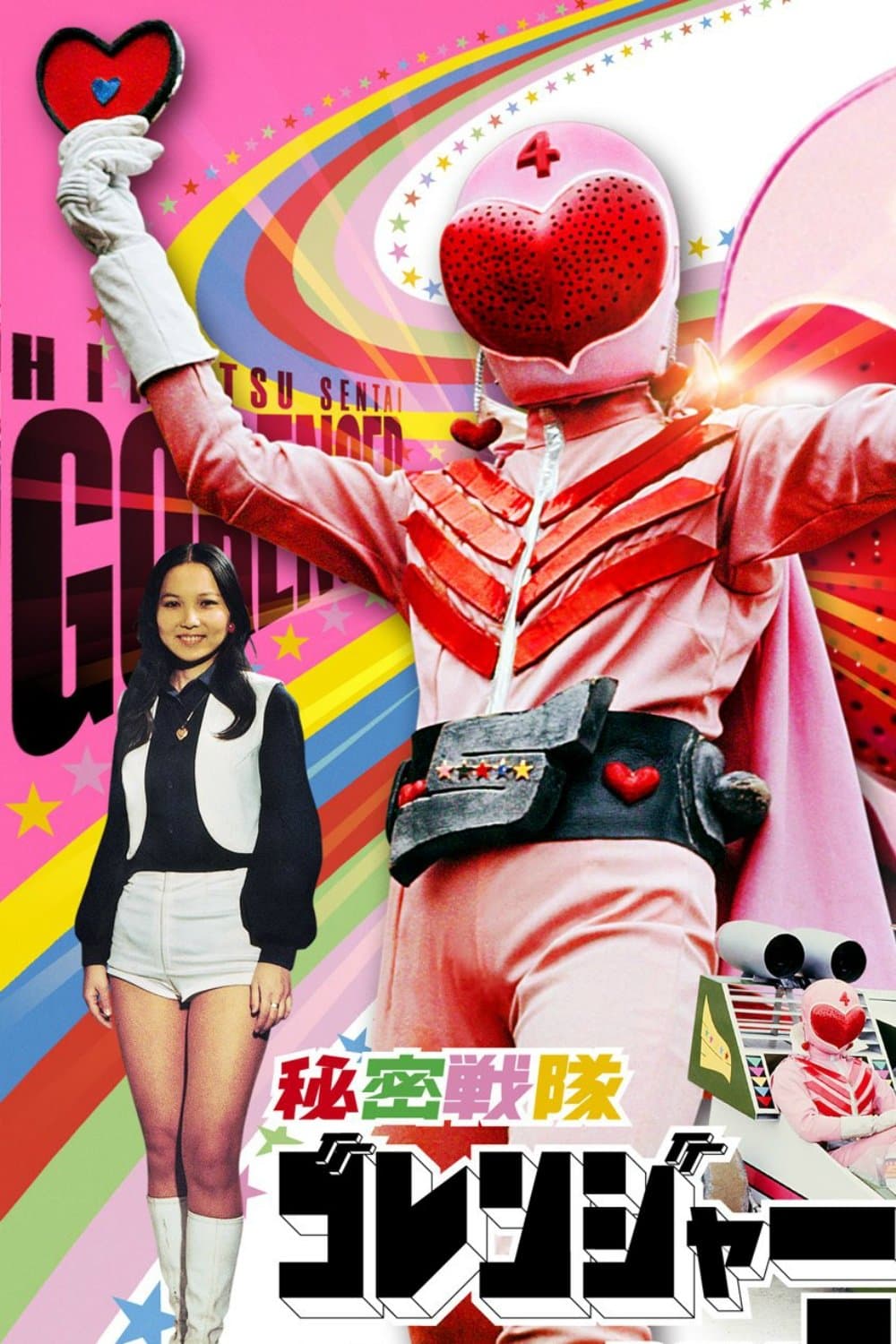 Poster Himitsu Sentai Gorenger: The Volcano's Last Big Eruption