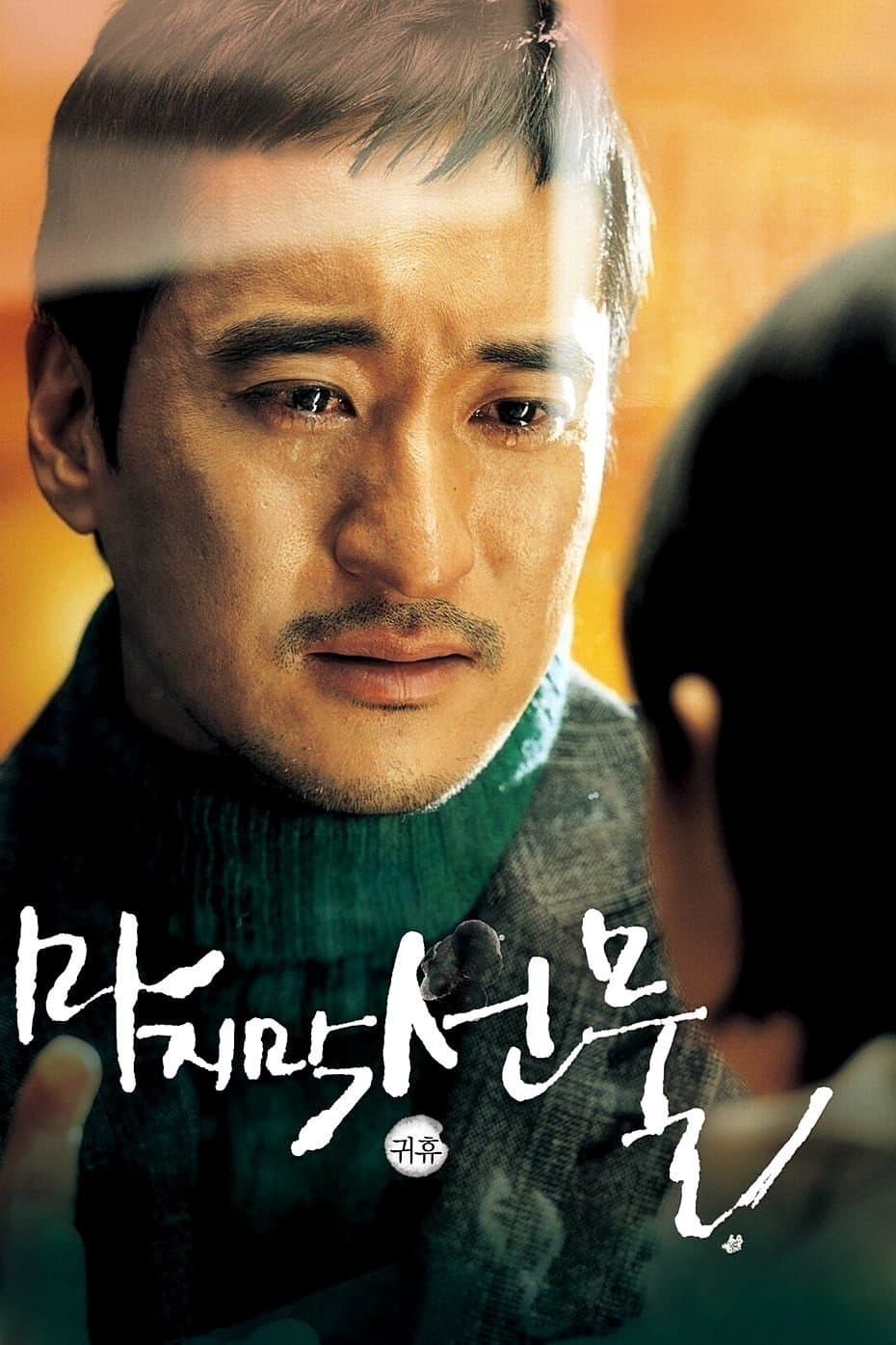 Poster His Last Gift
