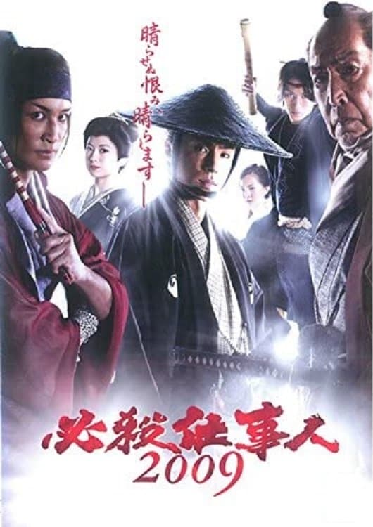 Poster Hissatsu shigotonin 2009