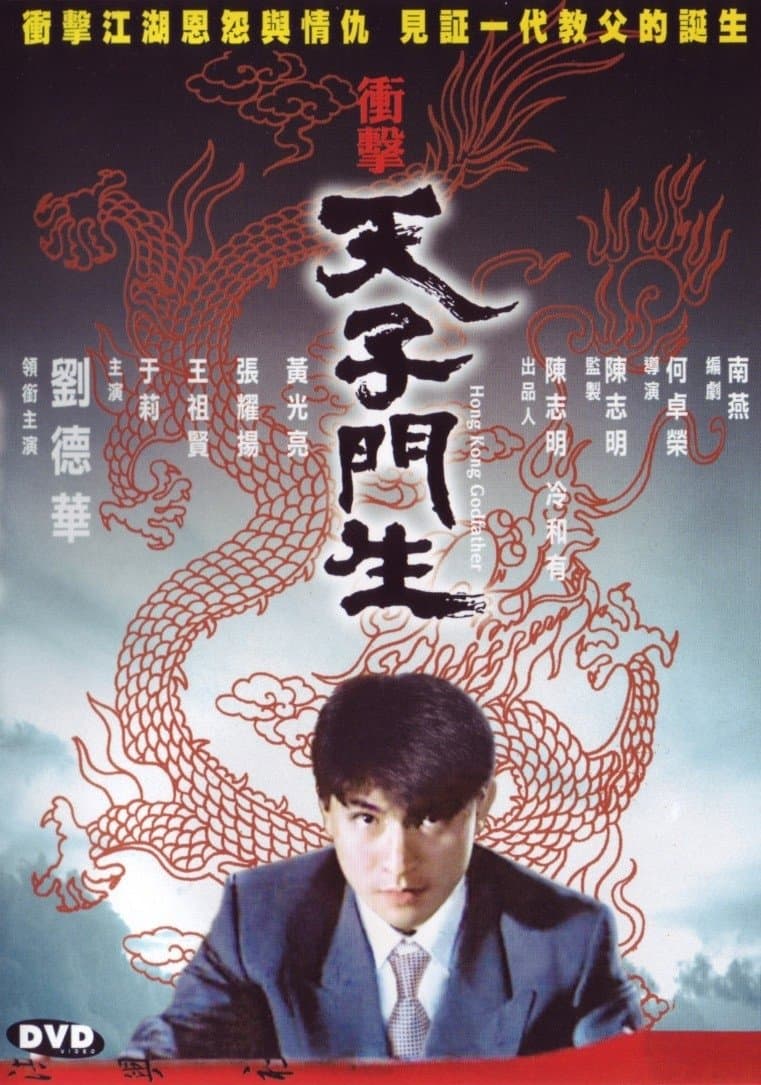 Poster Hong Kong Godfather