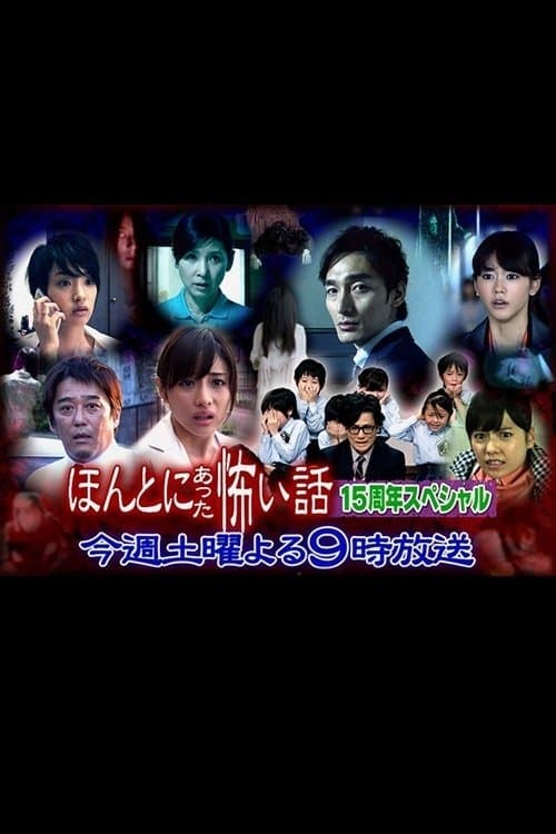Poster Hontô ni Atta Kowai Hanashi: 15th Anniversary Special