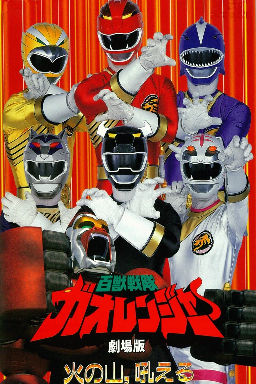 Poster Hyakujuu Sentai Gaoranger: The Fire Mountain Roars