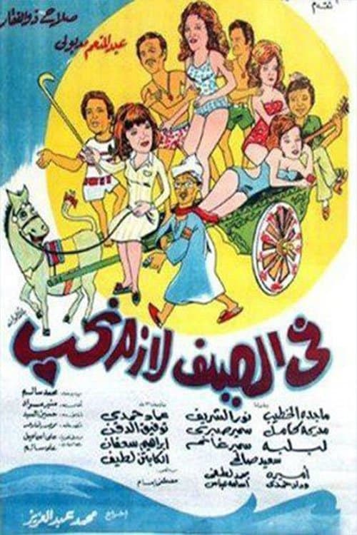 Poster In summer, we must love