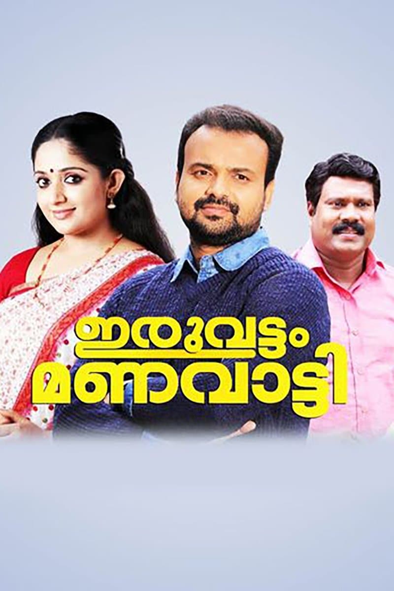 Poster Iruvattam Manavatti