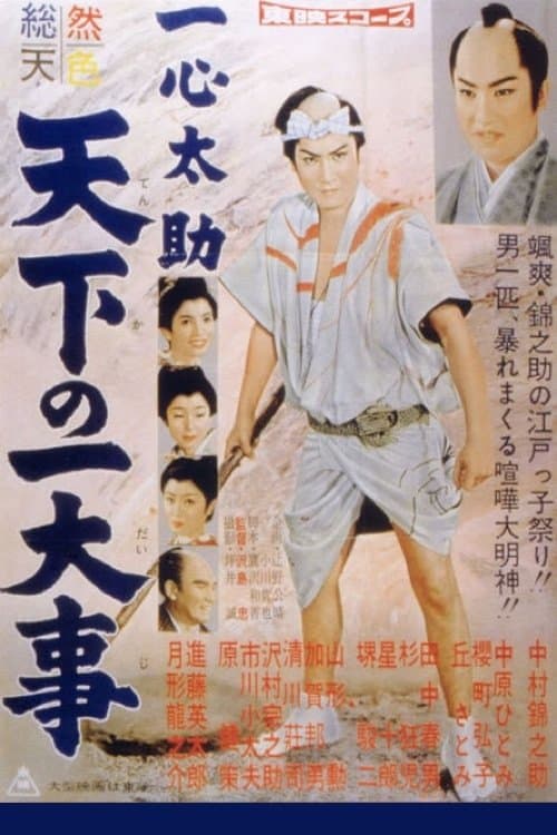 Poster Isshin Tasuke: A World in Danger