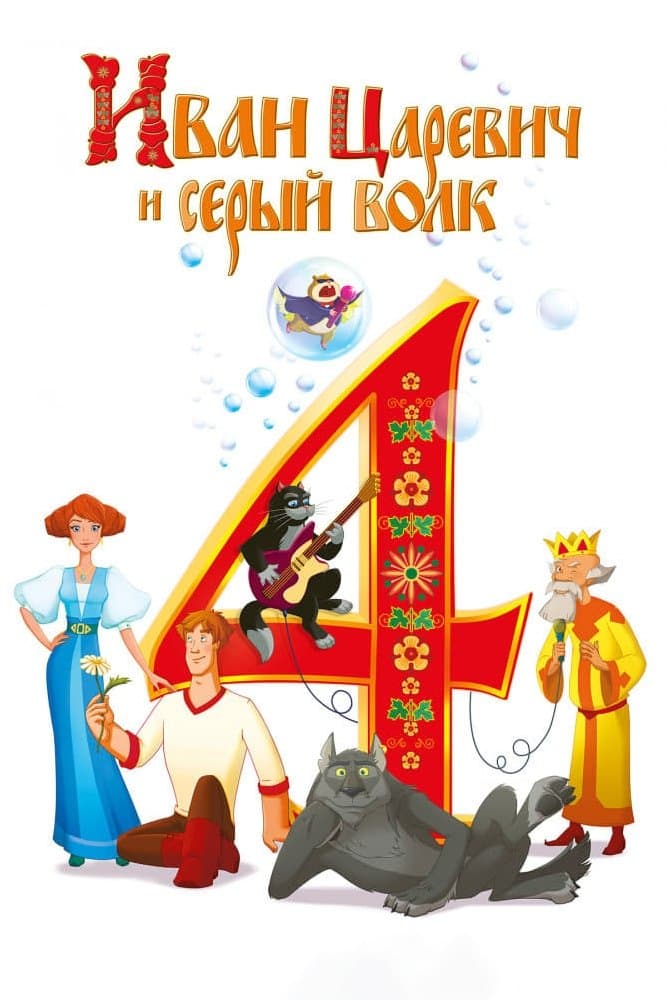 Poster Ivan Tsarevich & the Grey Wolf 4
