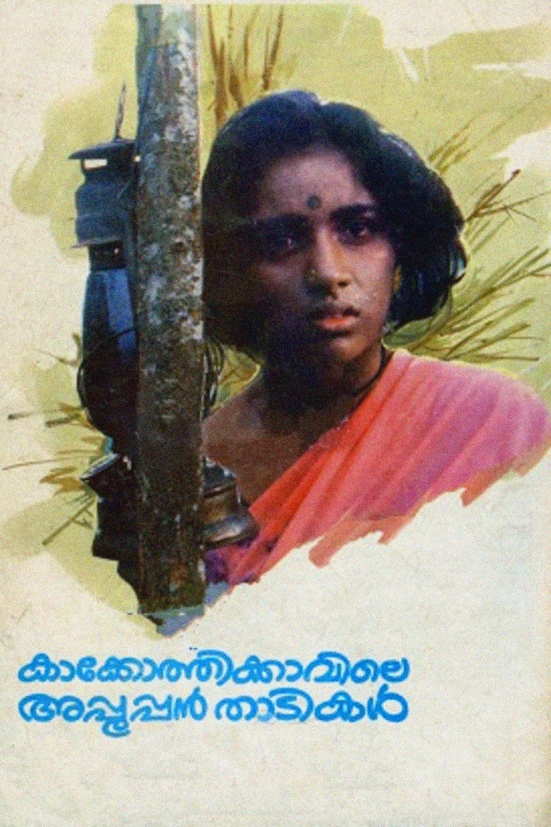 Poster Kakkothikkavile Appooppan Thadikal