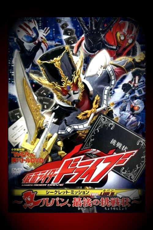 Poster Kamen Rider Drive: Type LUPIN ~Lupin, The Last Challenge~